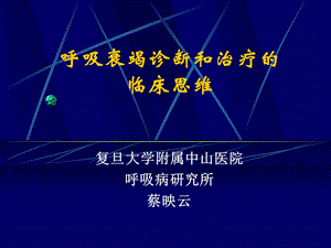 呼吸衰竭诊断和治疗的临床思维15.ppt