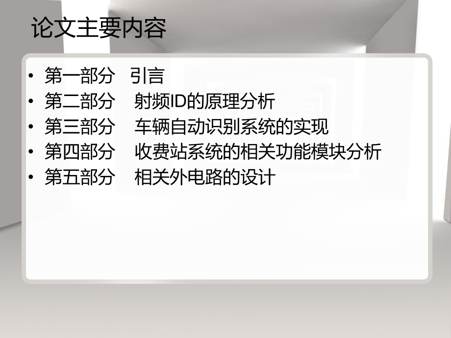 电子信息工程基于射频ID的无人值守收费站系统硬件设计.ppt_第3页