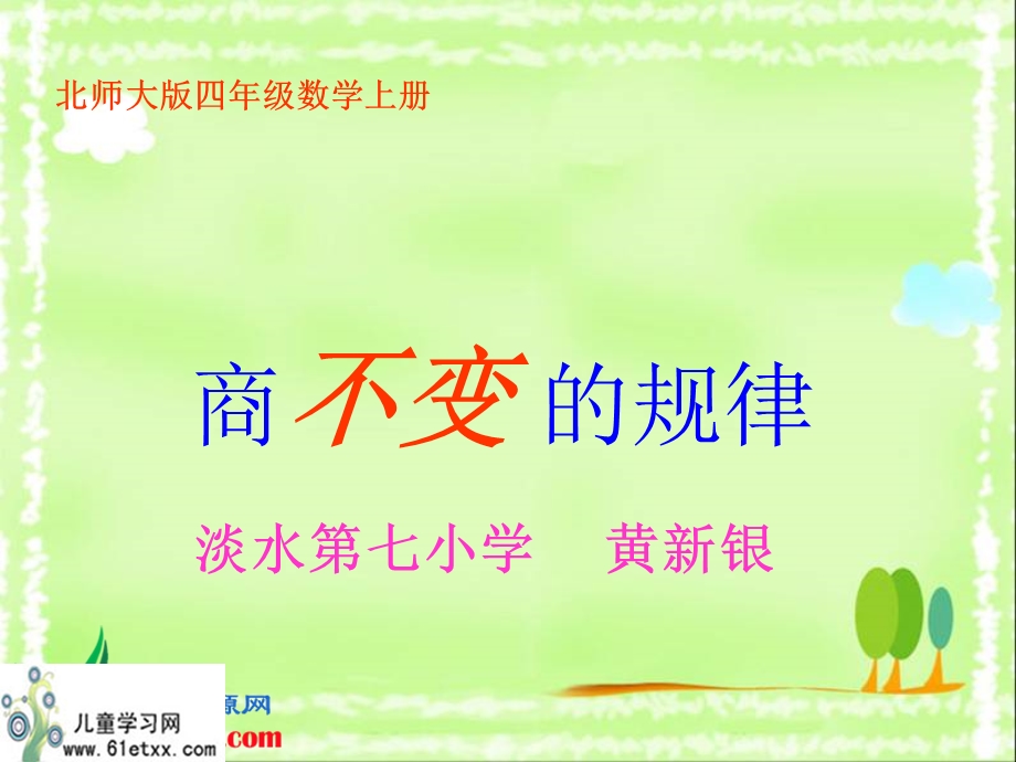 （北师大版）四年级数学上册课件商不变的规律6.ppt_第1页