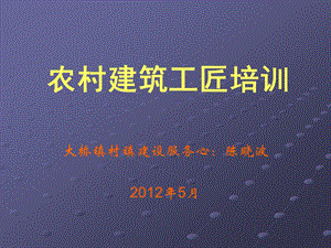 农学大丰市大桥镇农村建筑工匠培训ppt.ppt