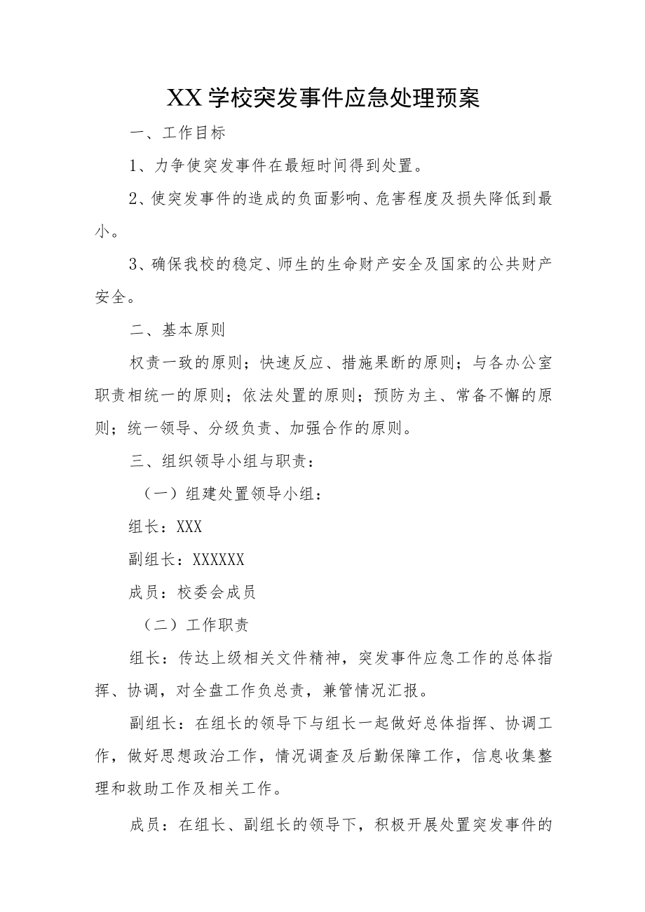 XX学校突发事件应急处理预案(多个预案较实用）.docx_第1页