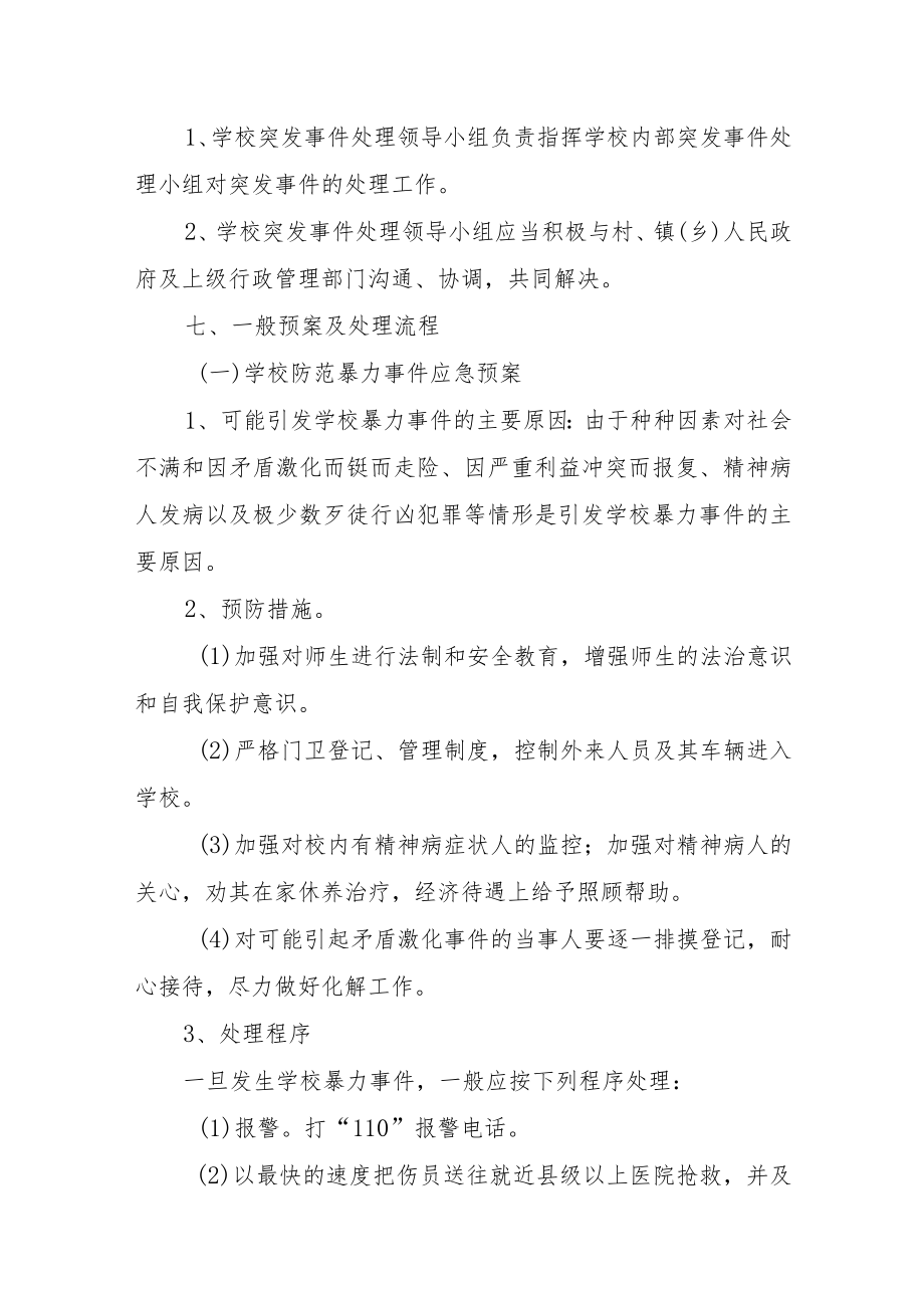 XX学校突发事件应急处理预案(多个预案较实用）.docx_第3页