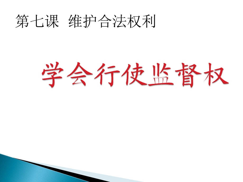 苏人版思想品德九年级L7三（学会行使监督权）.ppt_第3页