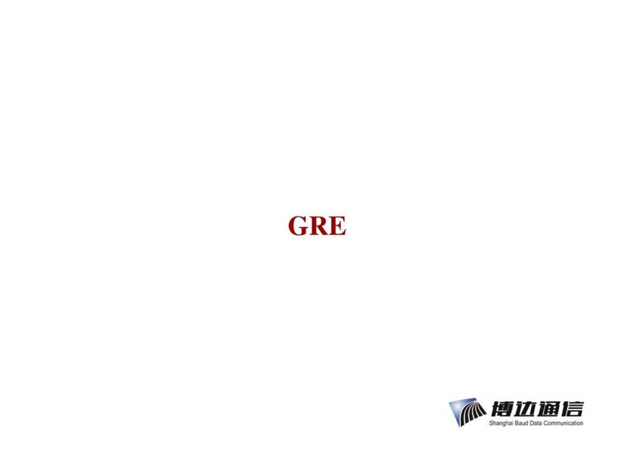 GRE路由协议.ppt.ppt_第3页