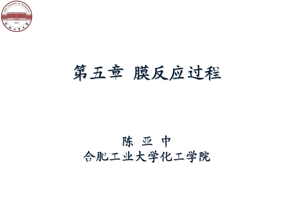 第5章膜反应工程.ppt_第1页