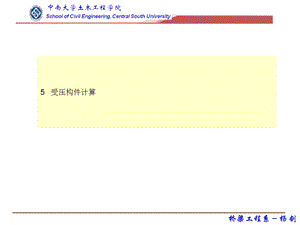 最新混凝土结构标准受压计算.ppt