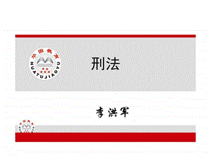 华图刑法课件.ppt.ppt