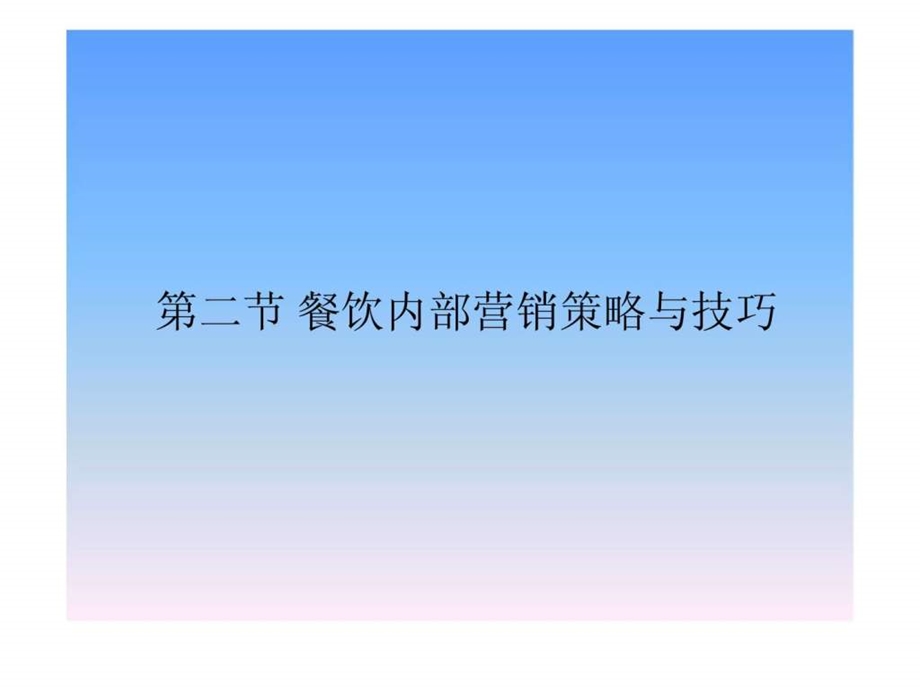 第二节餐饮内部营销策略与技巧.ppt_第1页