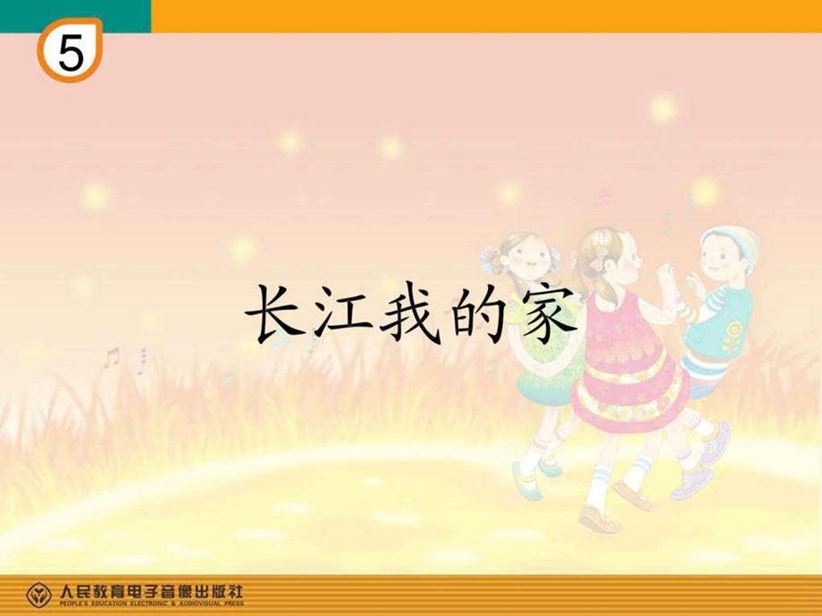 长江我的家简谱图文.ppt.ppt_第1页