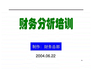 财务分析培训课件.ppt