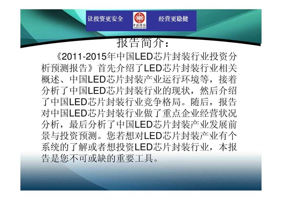 中国LED芯片封装行业市场投资调研及预测分.ppt_第2页