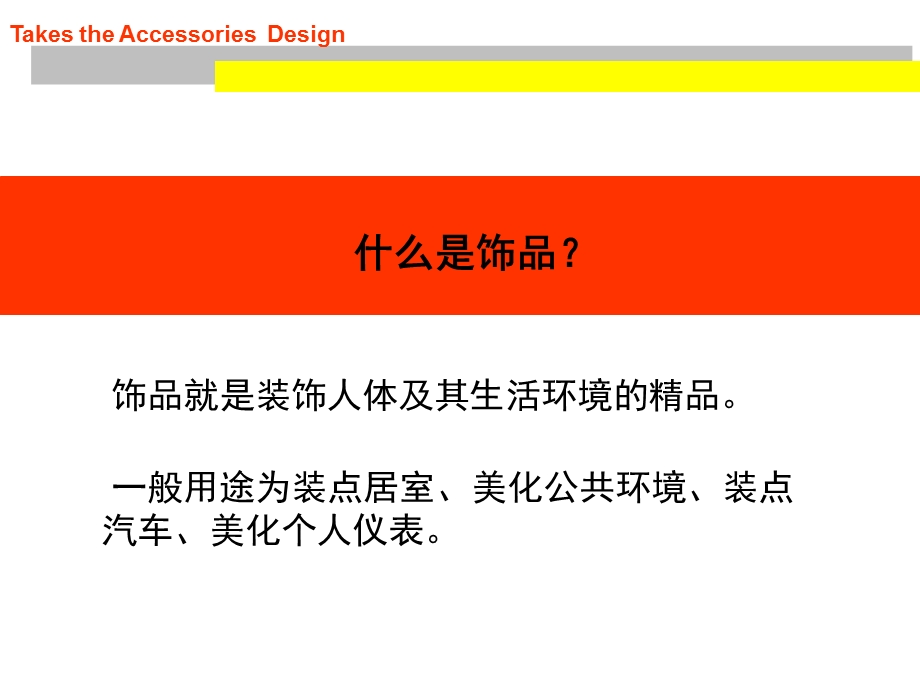 服饰品配件设计概论.ppt_第3页