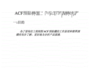 ACF预贴机工作原理与调机.ppt.ppt