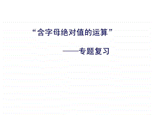 含字母绝对值运算图文.ppt.ppt