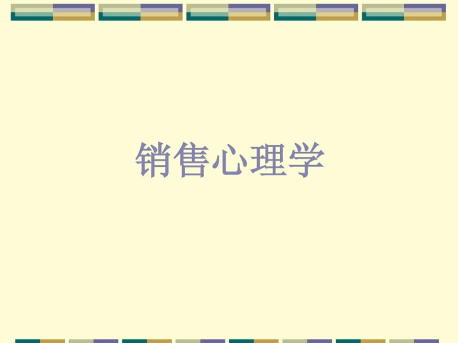 销售心理学1530067211.ppt_第1页