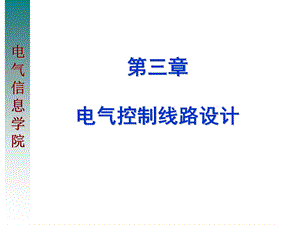 4电气控制线路一般设计法4.ppt