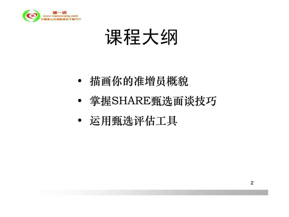 掌握share甄选面谈技巧运用评估工具.ppt_第2页