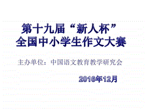 第十九全国中小学校园文学大赛图文.ppt.ppt