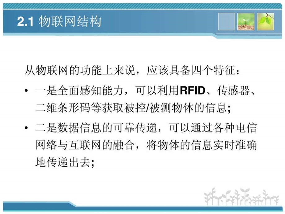 第2章物联网架构技术物联网技术基础教程.ppt_第3页