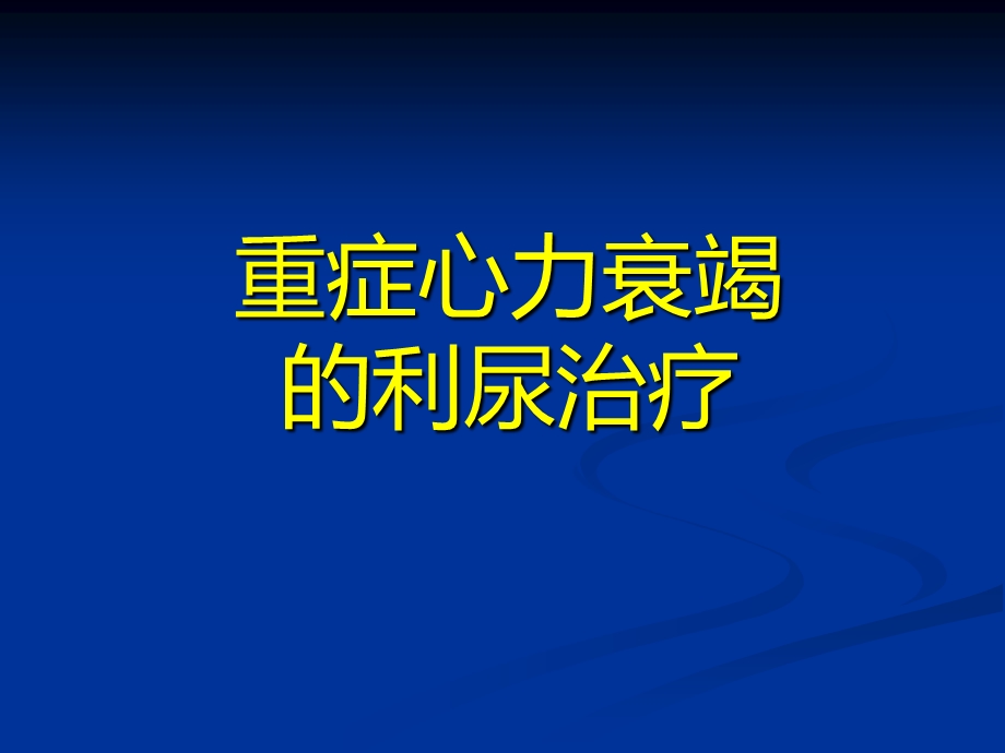 重症心力衰竭的利尿治疗.ppt_第1页