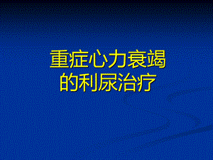 重症心力衰竭的利尿治疗.ppt