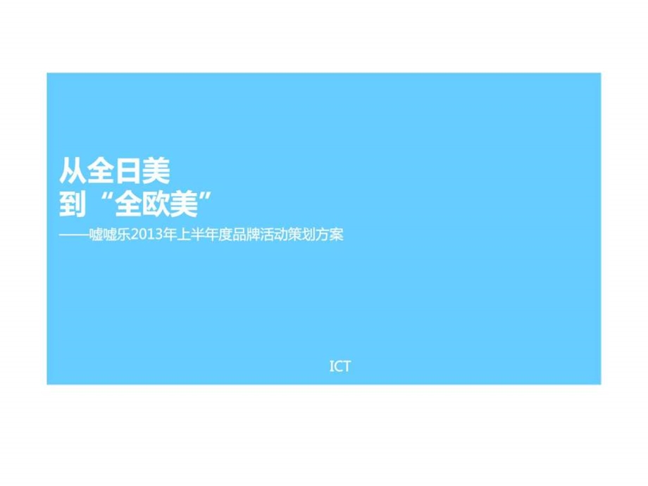 嘘嘘乐上半品牌活动策划方案.ppt_第1页