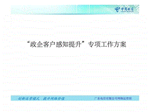 政企客户感知提升行动方案.ppt.ppt