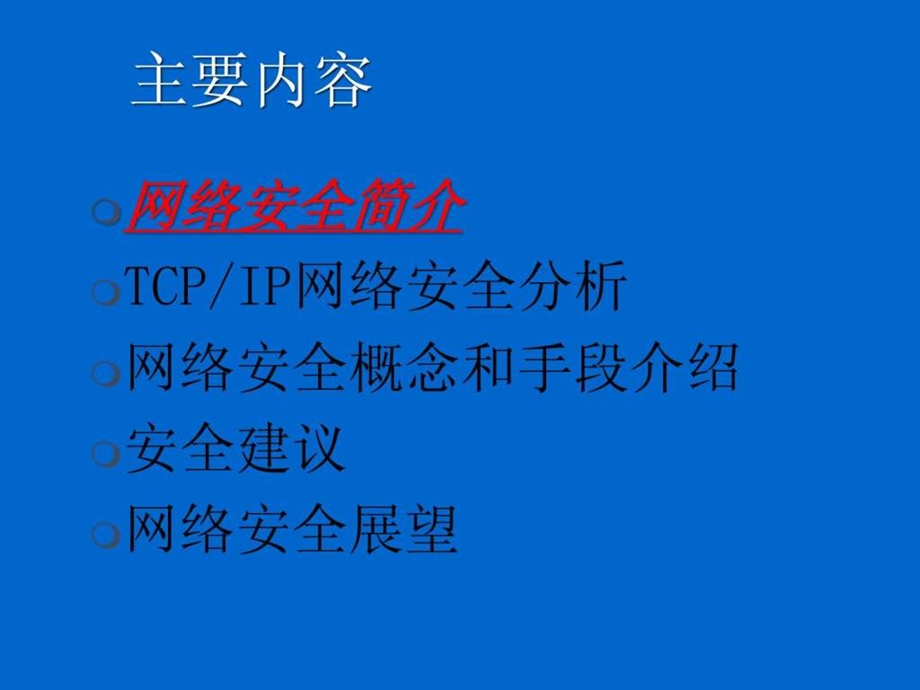 网络安全技术培训讲义.ppt.ppt_第2页