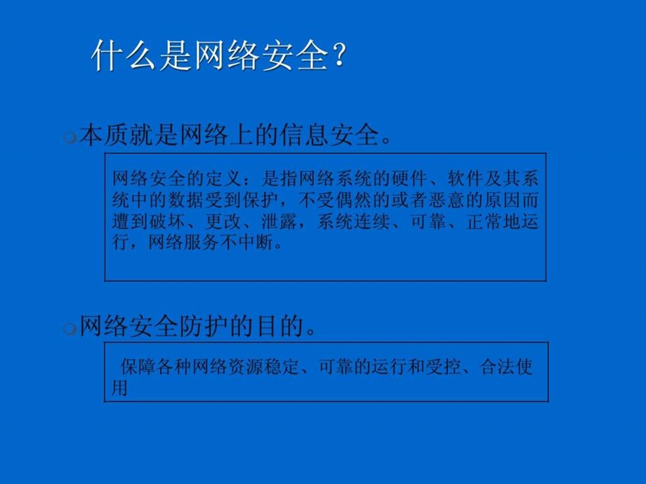 网络安全技术培训讲义.ppt.ppt_第3页