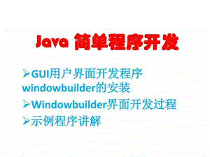 Java简单程序开发图文.ppt.ppt