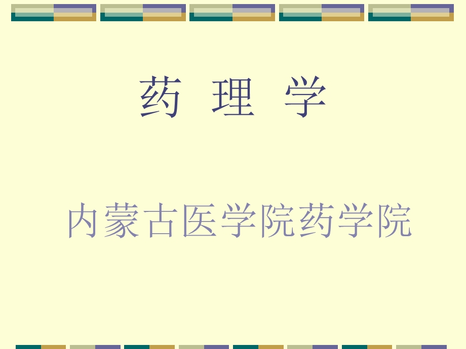 药理学第一章绪言.ppt_第1页