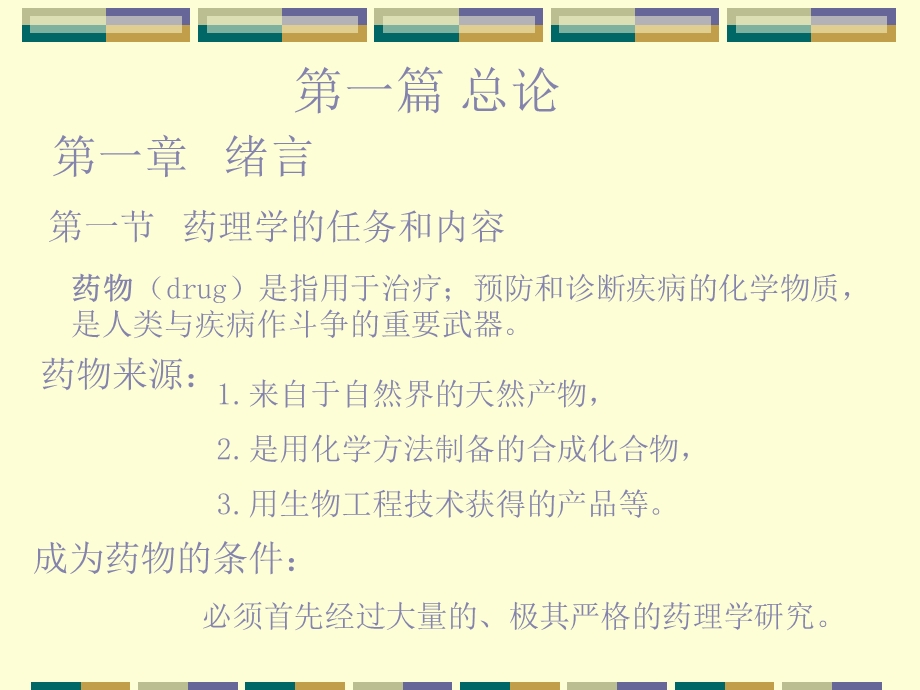 药理学第一章绪言.ppt_第2页