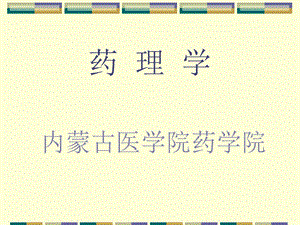 药理学第一章绪言.ppt