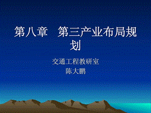 第八章第三产业布局规划.ppt