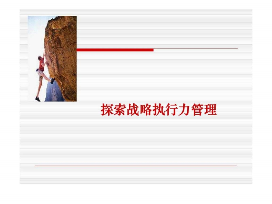 探索战略执行力管理.ppt_第1页