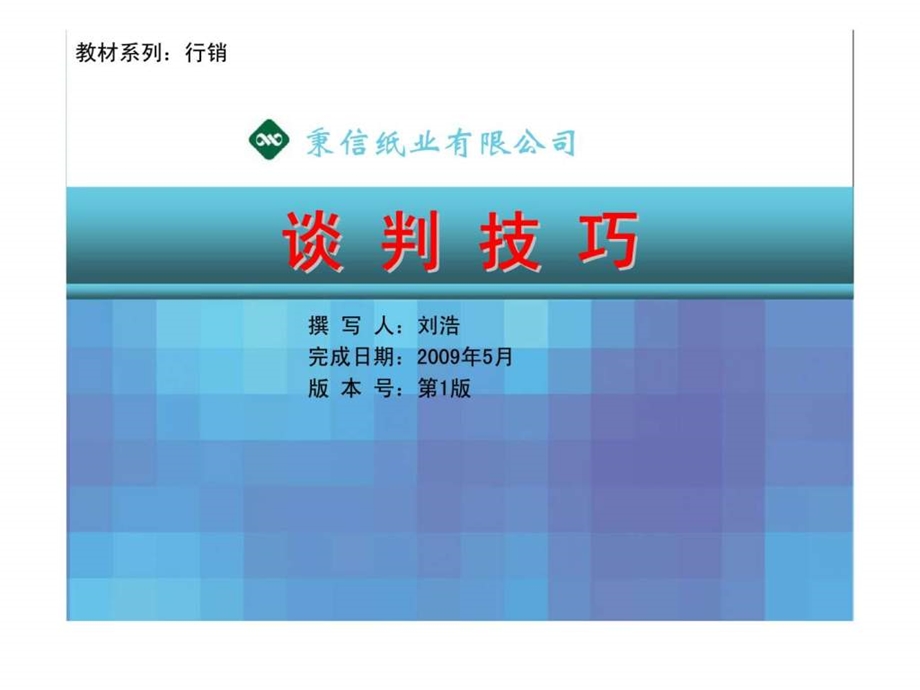 秉信纸业有限公司秉信纸业有限公司谈判技巧.ppt_第1页