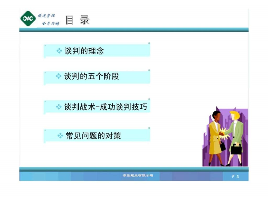 秉信纸业有限公司秉信纸业有限公司谈判技巧.ppt_第3页