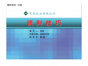 秉信纸业有限公司秉信纸业有限公司谈判技巧.ppt