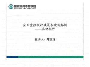 企业重组税收政策和案例解析其他税种.ppt