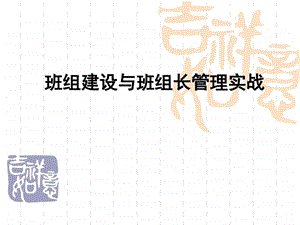 班组建设与班组长管理实战图文.ppt.ppt