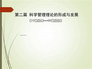 第二篇科学管理理论的形成和发展图文.ppt.ppt