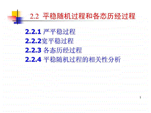 22平稳随机过程和各态历经过程图文.ppt.ppt