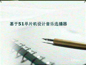 电子音乐选播器答辩.ppt.ppt