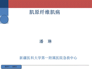 肌原纤维肌病.ppt