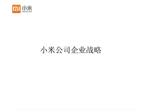 小米公司企业战略.ppt.ppt