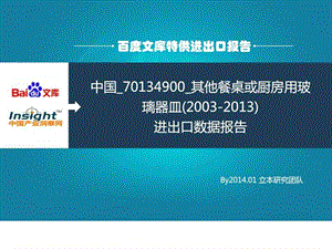 中国70134900其他餐桌或厨房用玻璃器皿2003....ppt.ppt