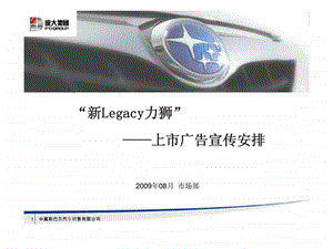 新Legacy力狮上市广告宣传安排.ppt