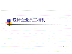 设计企业员工福利.ppt