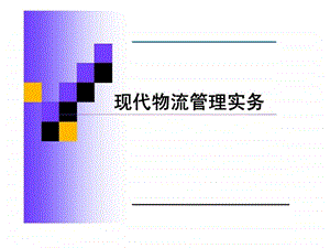 现代物流管理实务.ppt