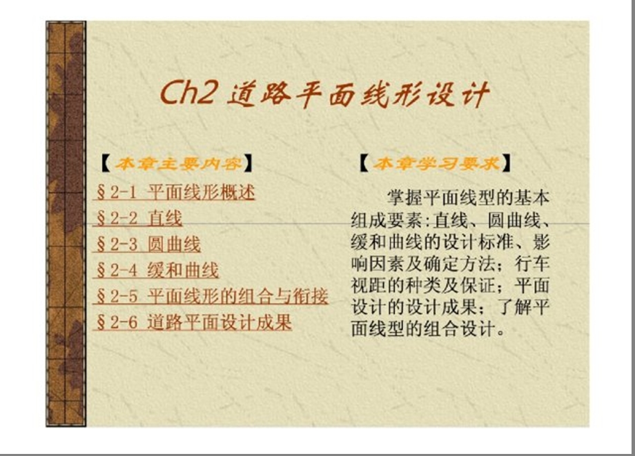 Ch2道路线形设计平面.ppt_第1页